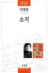 소지(문학과지성 소설 명작선 21)